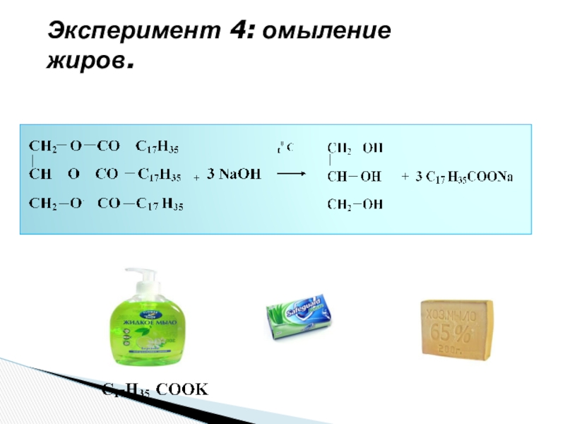 Омыление жиров в бульоне