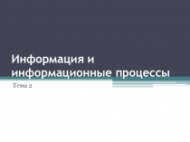 Информация и информационные процессы