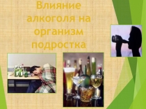 Влияние алкоголя на организм подростка