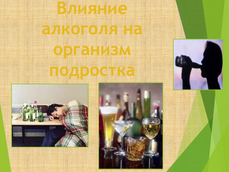 Презентация Влияние алкоголя на организм подростка