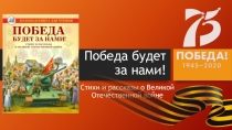Победа будет за нами!