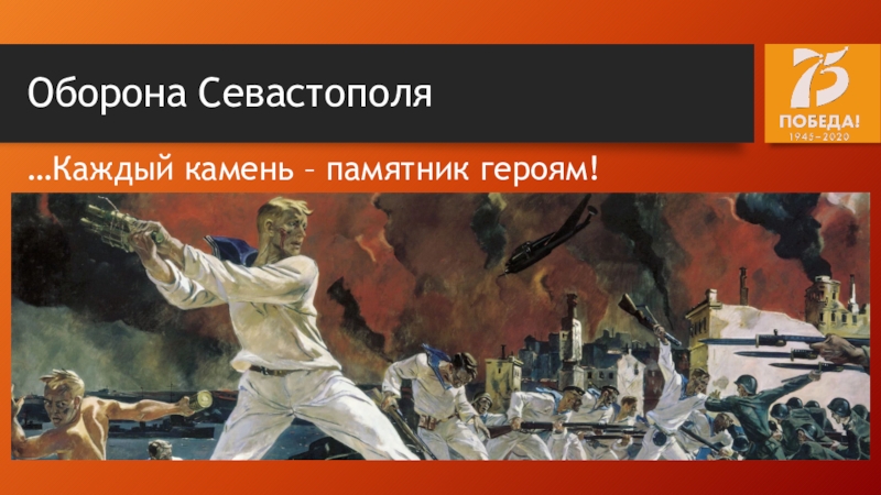 Оборона Севастополя …Каждый камень – памятник героям!