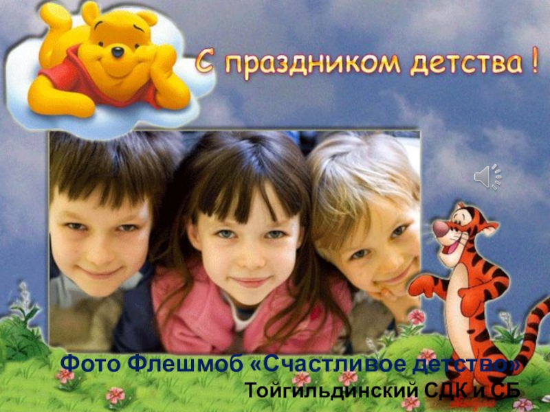 Фото Флешмоб Счастливое детство Тойгильдинский СДК и СБ