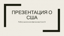Презентация о сша