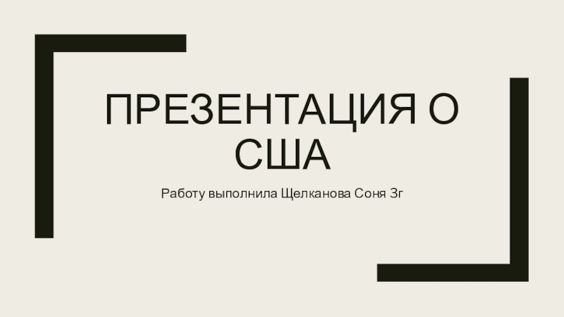 Презентация Презентация о сша