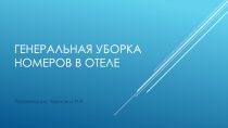 ГЕНЕральная уборка номеров в отеле