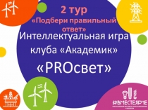 2 тур
Подбери правильный ответ
