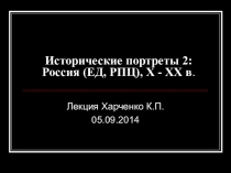 Исторические портреты 2: Россия (ЕД, РПЦ), X - XX в