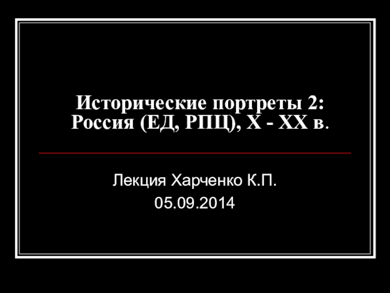 Исторические портреты 2: Россия (ЕД, РПЦ), X - XX в
