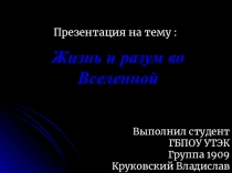 Жизнь и разум во Вселенной