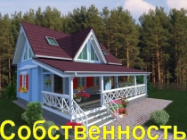 Собственность