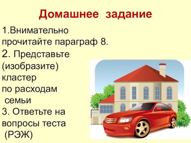 Семья собственность. Семейное имущество экономика. Из чего состоит имущество семьи. Презентация для детей собственность. Оценку доходы и имущества семьи.