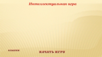 Энергия спорта – энергия класса!
3 класс
Интеллектуальная игра