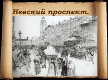 Невский проспект