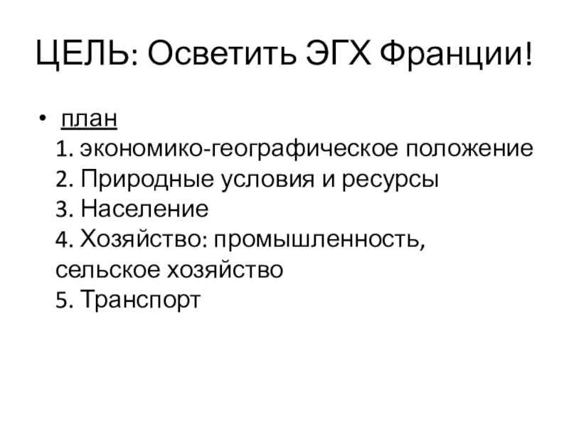 План экономико географической характеристики экономического района. План ЭГП. Экономико-географическая характеристика план. План Франции. ЭГХ.