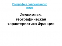 Экономико-географическая характеристика Франции