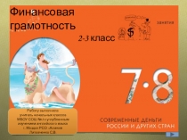 Работу выполнила
учитель начальных классов
МБОУ СОШ №1 с углубленным изучением