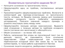 Внимательно прочитайте задание № 27