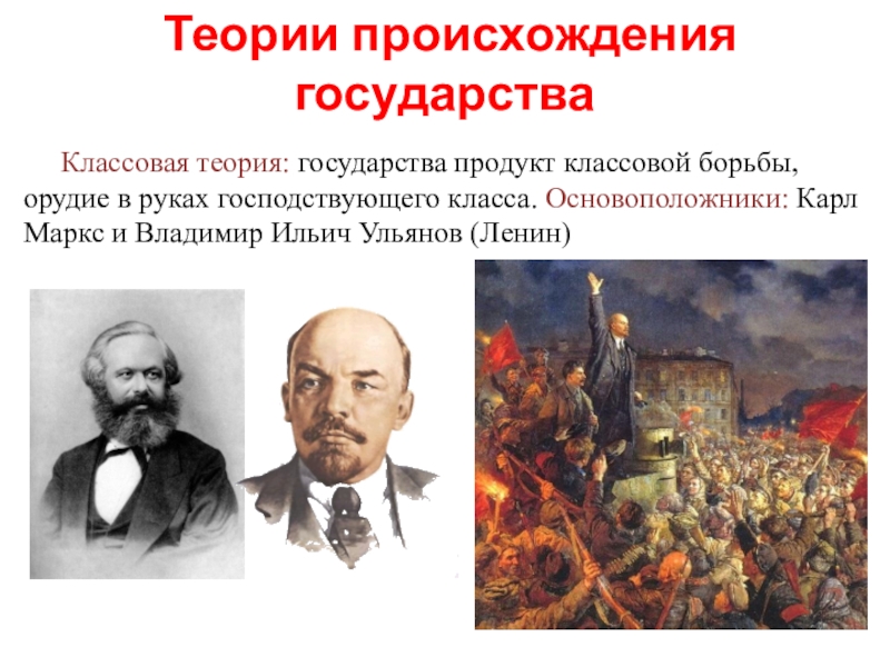 Классовая теория. Государство орудие в руках господствующего класса. Классовая борьба. Ленин о происхождении государства. Ленин теория происхождения государства и права.