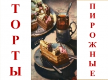 Т
О
Р
Т
Ы
П
И
Р
О
Ж
Н
Ы
Е