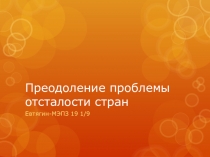 Преодоление проблемы отсталости стран