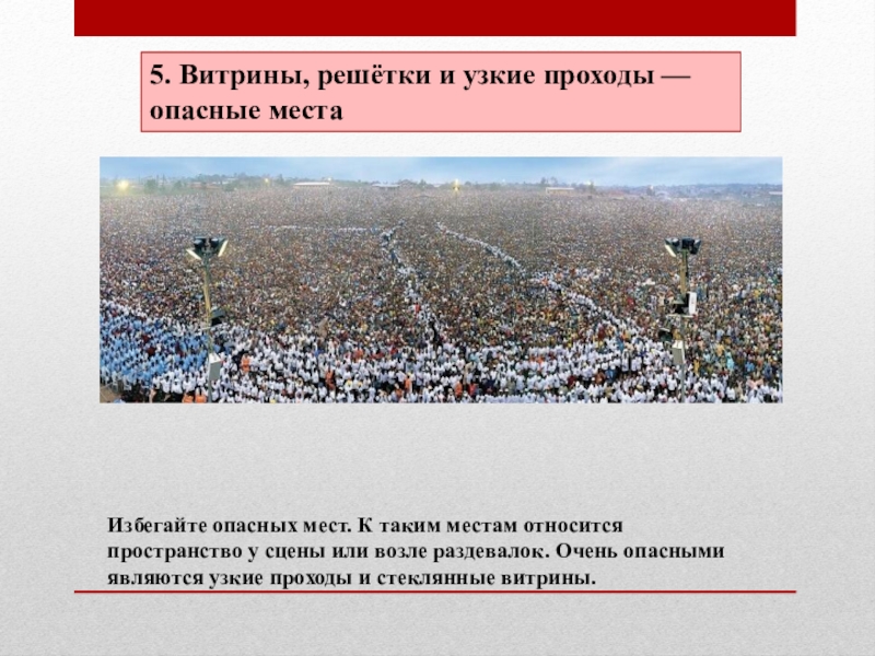 Относит мест. Избегание опасных мест толпа. Правила поведения на концерте в толпе. Правила поведения в Африке. Назовите правила поведения при приближении уличной толпы..