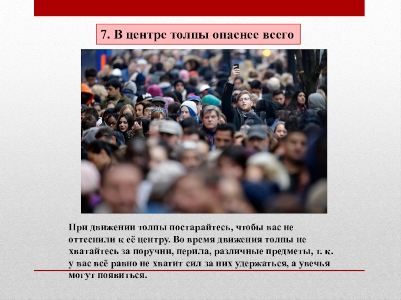 Поведение в толпе. Опасность толпы. Толпа безопасность в толпе. Поведение в толпе для презентации. Опасные места в толпе.