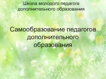 Самообразование педагогов дополнительного образования