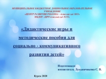 Дидактические игры и методические пособия для
социально - коммуникативного