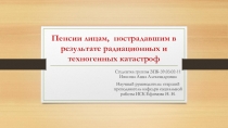 Пенсии лицам, пострадавшим в результате радиационных и техногенных катастроф