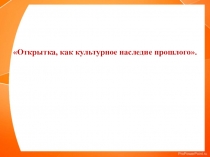 Открытка, как культурное наследие прошлого