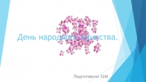 День народного единства