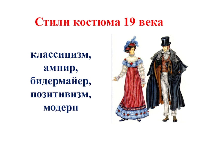 Презентация Стили костюма 19 века