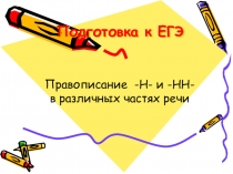 Подготовка к ЕГЭ