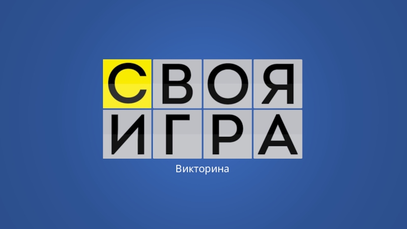 Презентация Викторина