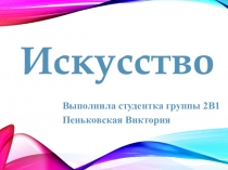 Искусство