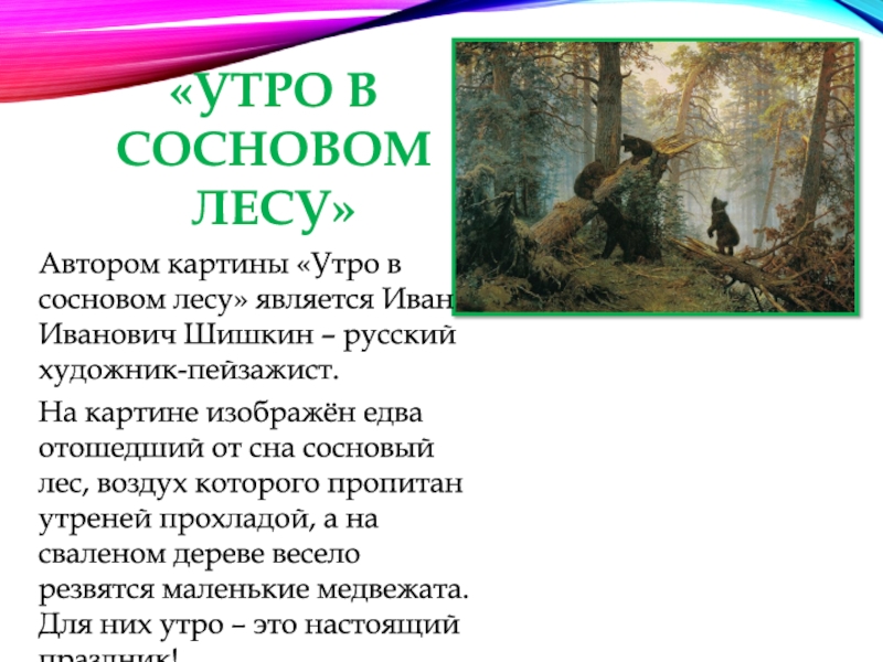 Утро в сосновом лесу описание. Шишкин Иван Иванович утро в Сосновом лесу. Анализ картины утро в Сосновом лесу. Иван Иванович Шишкин утро в Сосновом лесу с автором. Шишкин Иван Иванович утро в Сосновом лесу описание.