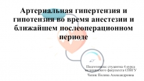 Артериальная гипертензия и гипотензия во время анестезии и ближайшем