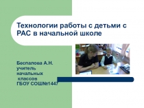 Технологии работы с детьми с РАС в начальной школе Беспалова А.Н. учитель