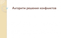 Алгоритм решения конфликтов