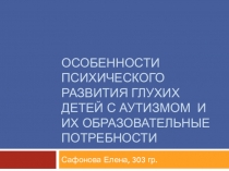 Особенности психического развития глухих детей с аутизмом и их образовательные