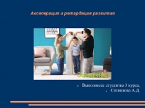 Акселерация и ретардация развития
Выполнила: студентка 3 курса,
Сотникова А.Д