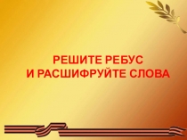 РЕШИТЕ РЕБУС
И РАСШИФРУЙТЕ СЛОВА