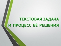 ТЕКСТОВАЯ ЗАДАЧА И ПРОЦЕСС ЕЁ РЕШЕНИЯ