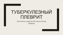 Туберкулезный плеврит