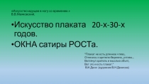 Искусство идущее в ногу со временем. В.В.Маяковский