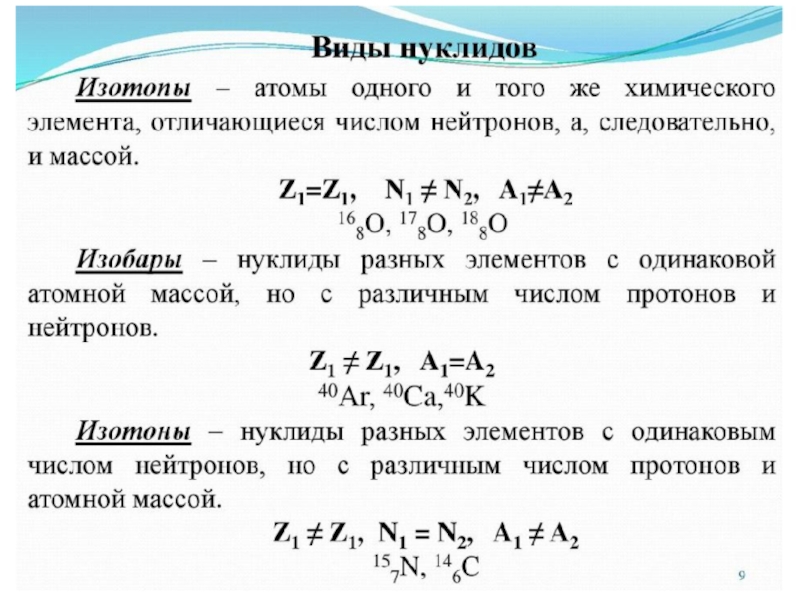 Изотопы и изобары химия презентация