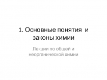1. Основные понятия и законы химии
