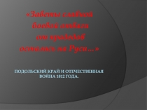 Подольский край и отечественная война 1812 года