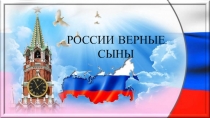 РОССИИ ВЕРНЫЕ СЫНЫ